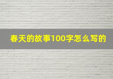 春天的故事100字怎么写的