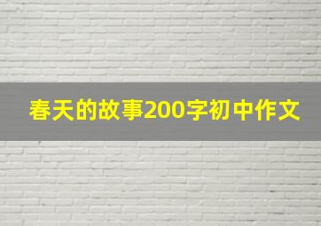 春天的故事200字初中作文