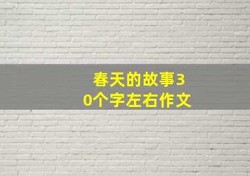 春天的故事30个字左右作文