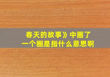 春天的故事》中画了一个圈是指什么意思啊