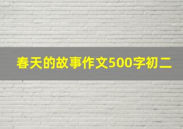 春天的故事作文500字初二