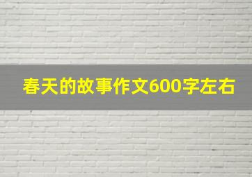 春天的故事作文600字左右