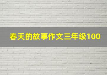 春天的故事作文三年级100