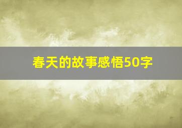 春天的故事感悟50字