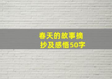 春天的故事摘抄及感悟50字