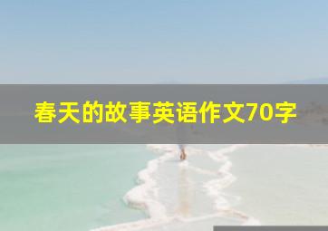 春天的故事英语作文70字