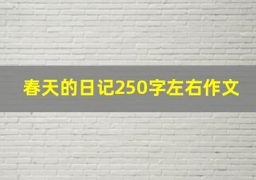 春天的日记250字左右作文