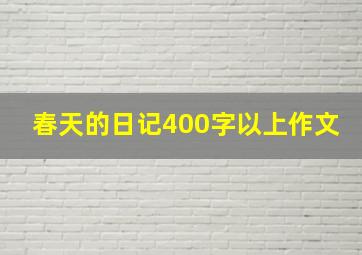 春天的日记400字以上作文