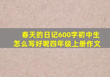 春天的日记600字初中生怎么写好呢四年级上册作文