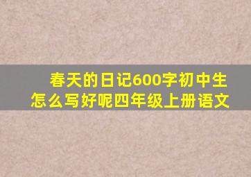 春天的日记600字初中生怎么写好呢四年级上册语文