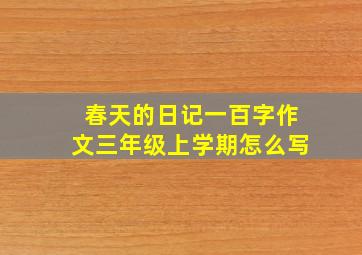 春天的日记一百字作文三年级上学期怎么写