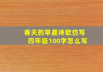 春天的早晨诗歌仿写四年级100字怎么写