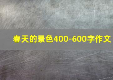 春天的景色400-600字作文