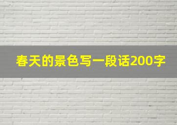 春天的景色写一段话200字