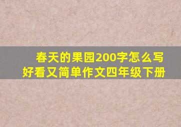 春天的果园200字怎么写好看又简单作文四年级下册