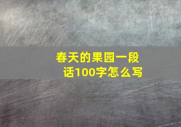 春天的果园一段话100字怎么写