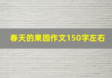 春天的果园作文150字左右