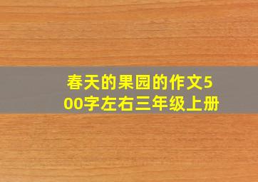 春天的果园的作文500字左右三年级上册