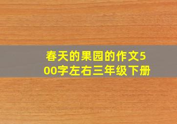 春天的果园的作文500字左右三年级下册