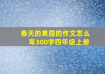 春天的果园的作文怎么写300字四年级上册