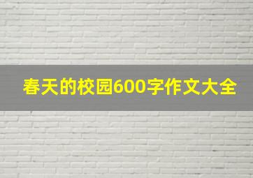 春天的校园600字作文大全