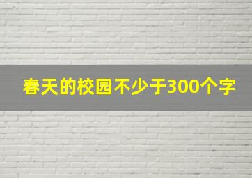 春天的校园不少于300个字