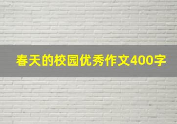 春天的校园优秀作文400字