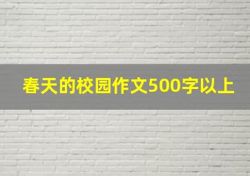 春天的校园作文500字以上