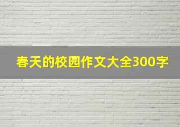 春天的校园作文大全300字