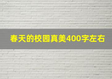 春天的校园真美400字左右