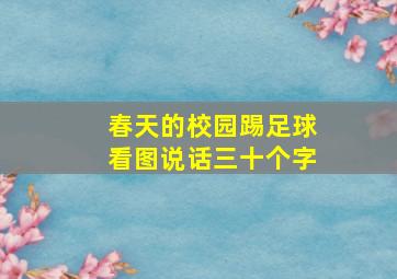 春天的校园踢足球看图说话三十个字