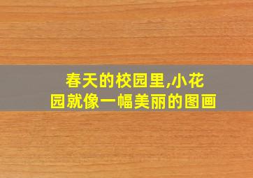 春天的校园里,小花园就像一幅美丽的图画