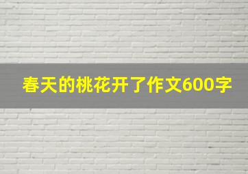 春天的桃花开了作文600字