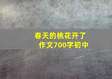 春天的桃花开了作文700字初中