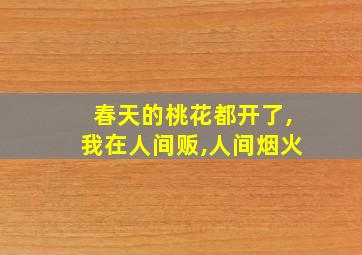 春天的桃花都开了,我在人间贩,人间烟火