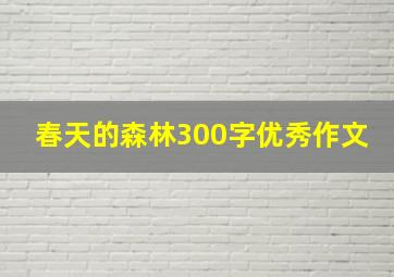 春天的森林300字优秀作文