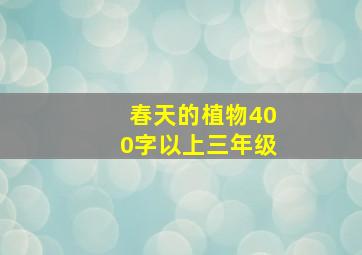 春天的植物400字以上三年级