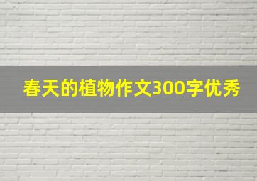 春天的植物作文300字优秀