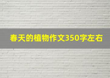 春天的植物作文350字左右