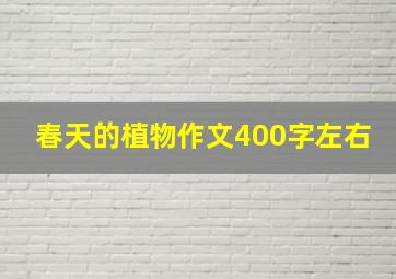 春天的植物作文400字左右