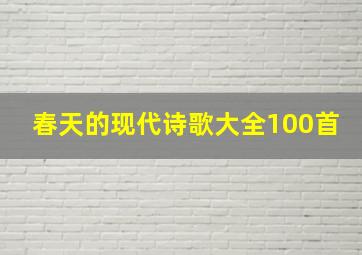 春天的现代诗歌大全100首