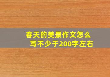 春天的美景作文怎么写不少于200字左右