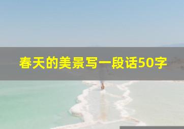 春天的美景写一段话50字