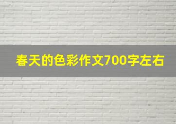 春天的色彩作文700字左右