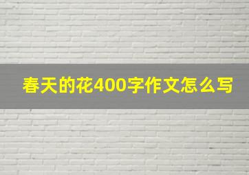 春天的花400字作文怎么写