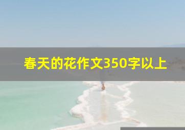 春天的花作文350字以上