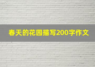 春天的花园描写200字作文