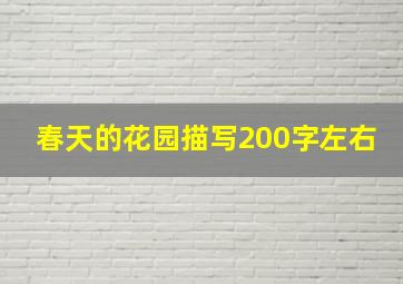 春天的花园描写200字左右