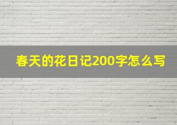 春天的花日记200字怎么写