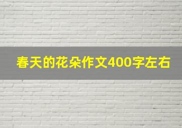 春天的花朵作文400字左右